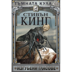 Тъмната кула 7 - част 1: Изгубени гласове