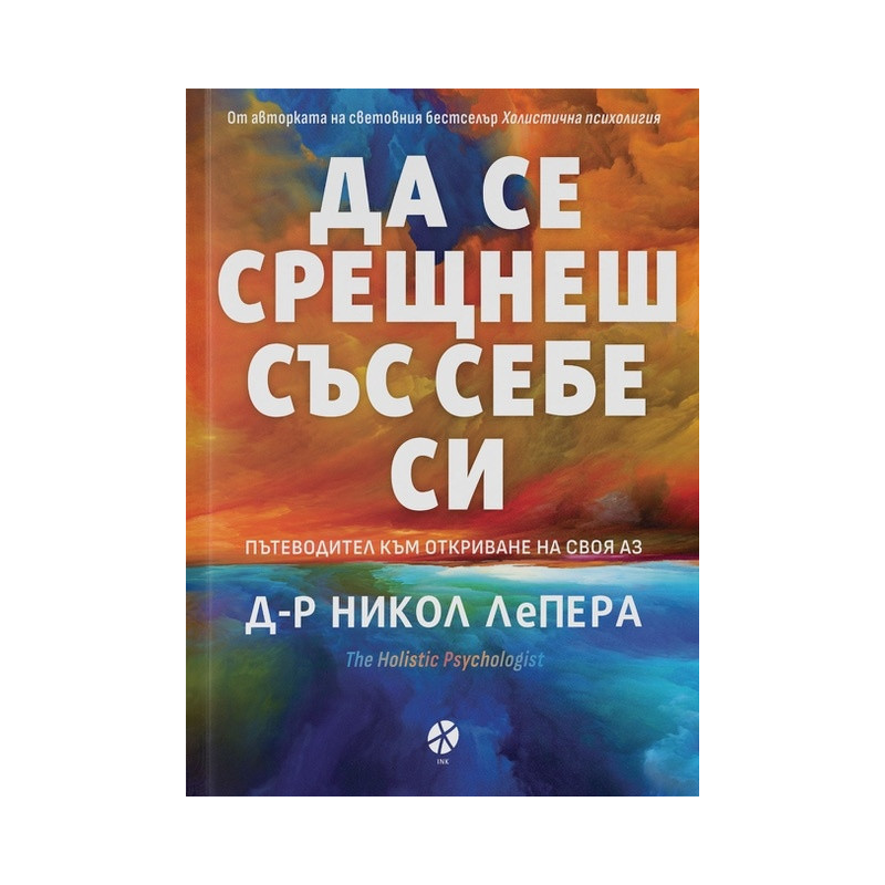 Да се срещнеш със себе си