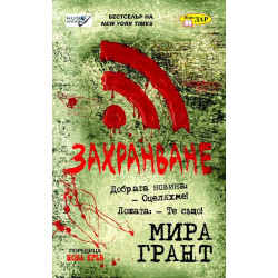 Захранване (Нова кръв 1)