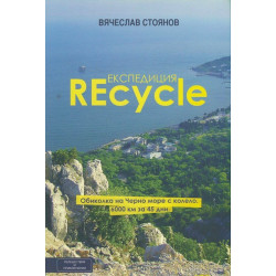 Експедиция REcycle