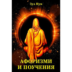 Афоризми и поучения