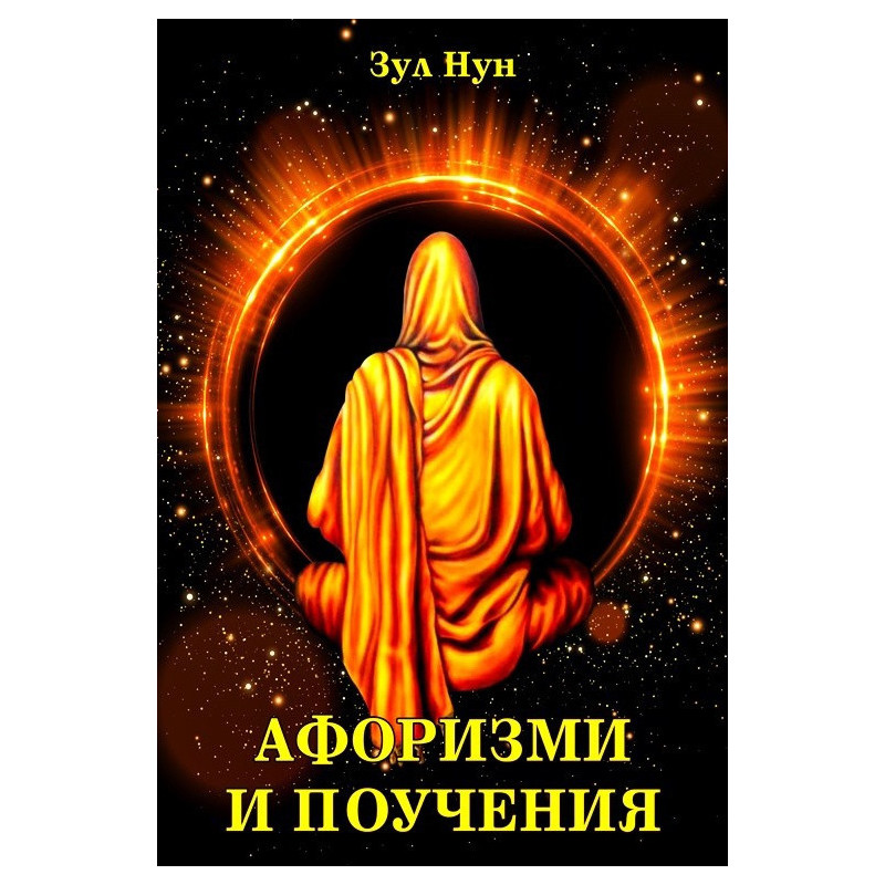 Афоризми и поучения