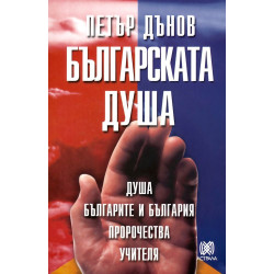 Българската душа