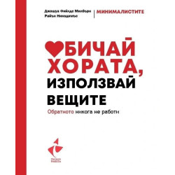 Обичай хората използвай вещите