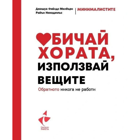 Обичай хората използвай вещите