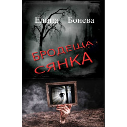 Бродеща сянка