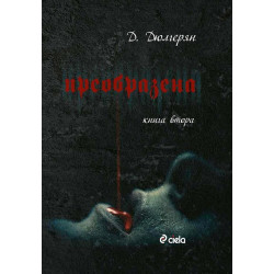 Преобразена 2