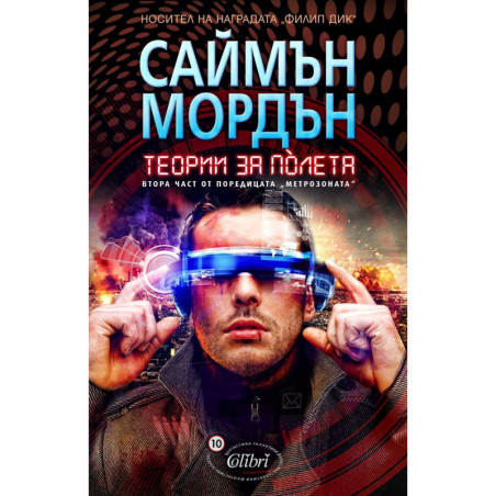 Теории за полета (Метрозоната 2)