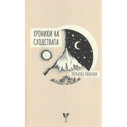 Хроники на сходствата
