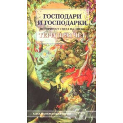 Господари и господарки