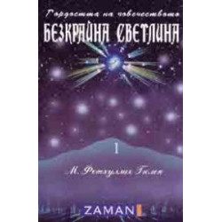 Гордостта на човечеството: Безкрайна светлина Т.1