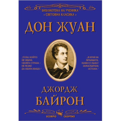 Дон Жуан