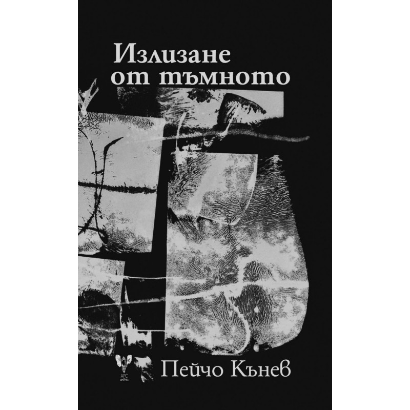 Излизане от тъмното