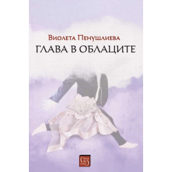 Глава в облаците