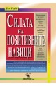 Силата на позитивните навици 