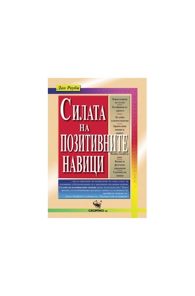 Силата на позитивните навици 