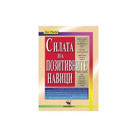 Силата на позитивните навици 