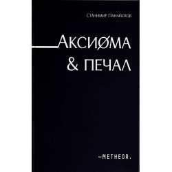 Аксиома & Печал