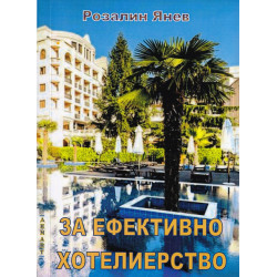За ефективно хотелиерство