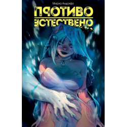 Противоестествено Т.1: Пробуждането