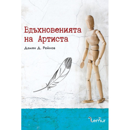 Вдъхновенията на Артиста