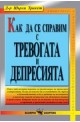 Как да се справим с безпокойството и депресията 