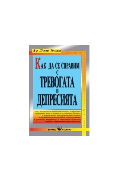 Как да се справим с безпокойството и депресията 