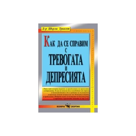 Как да се справим с безпокойството и депресията 