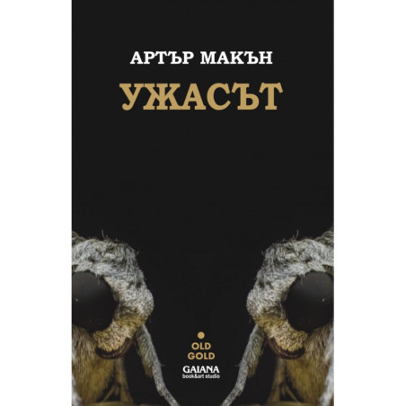 Ужасът