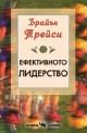 Ефективното лидерство 