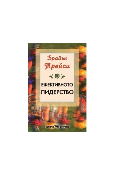 Ефективното лидерство 