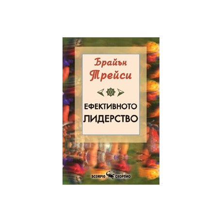 Ефективното лидерство 