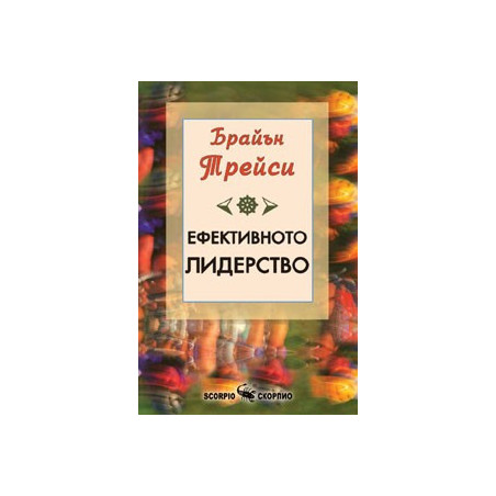 Ефективното лидерство 