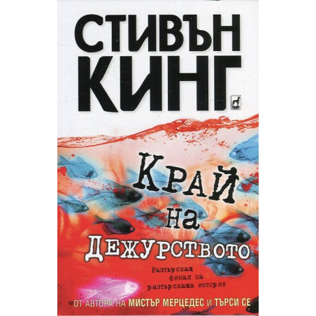 Край на дежурството