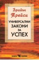 Универсални закони за успех 