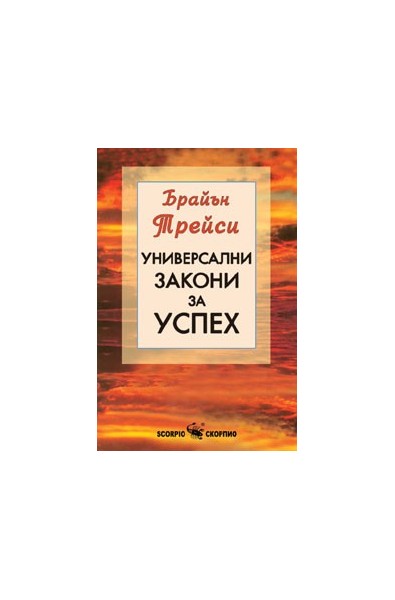 Универсални закони за успех 
