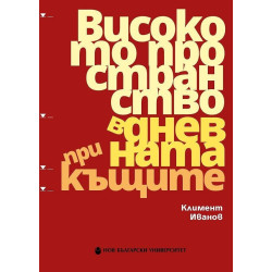 Високото пространство в дневната при къщите