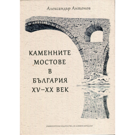 Каменните мостове в България XV-XX век