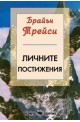 Личните постижения  