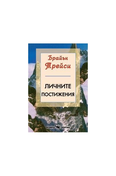 Личните постижения  