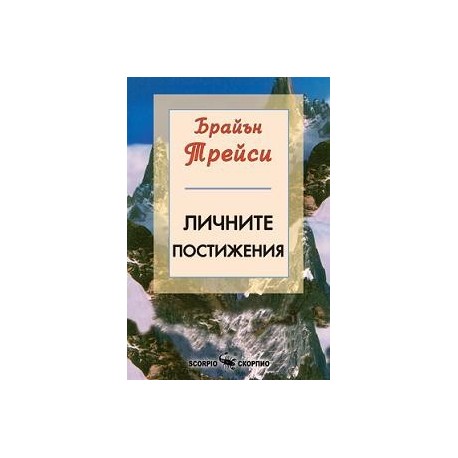 Личните постижения  