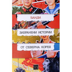 Забранени истории от Северна Корея
