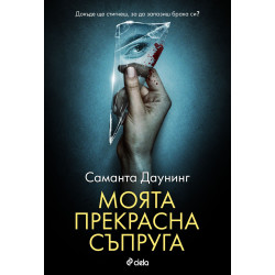 Моята прекрасна съпруга