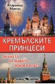 Кремълските принцеси 