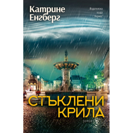 Стъклени крила