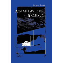 Атлантически експрес