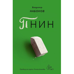 Пнин