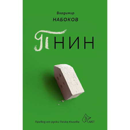 Пнин