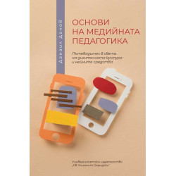 Основи на медийната педагогика. Пътеводител в света на дигиталната култура и нейните средства