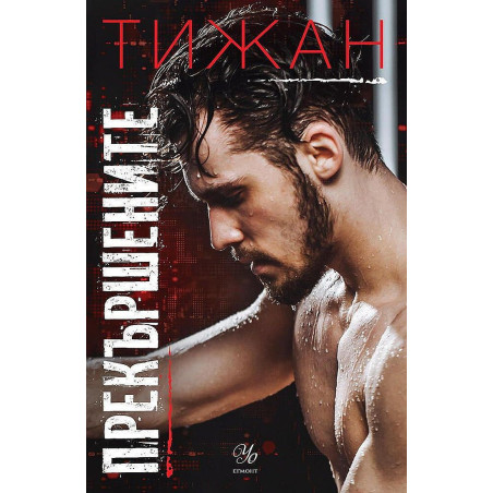 Прекършените (Привилегированите 2)